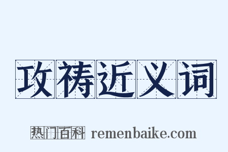 攻祷近义词是什么意思的图片